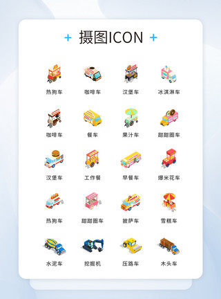 游乐园图标UI设计2.5D玩具车辆icon图标模板