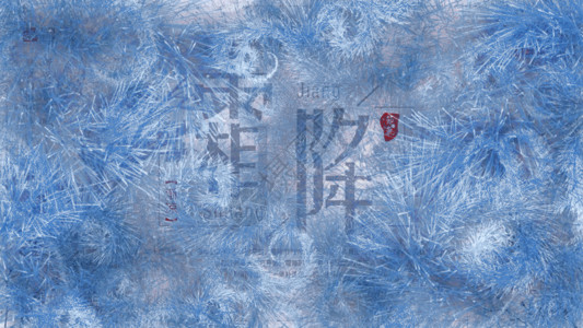 中华优秀传统文化24节气霜降节日传统文化片头GIF高清图片