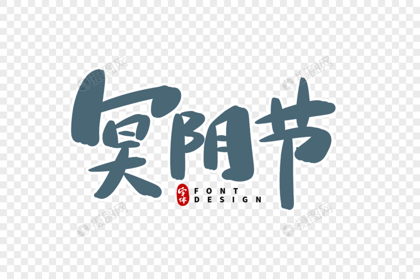 冥阴节字体设计图片