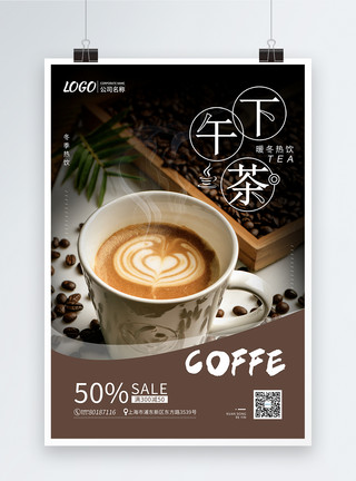 质感香浓咖啡下午茶之咖啡促销海报模板
