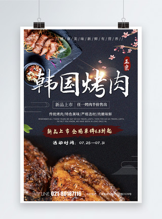 美味韩国汤料烤肉促销海报模板