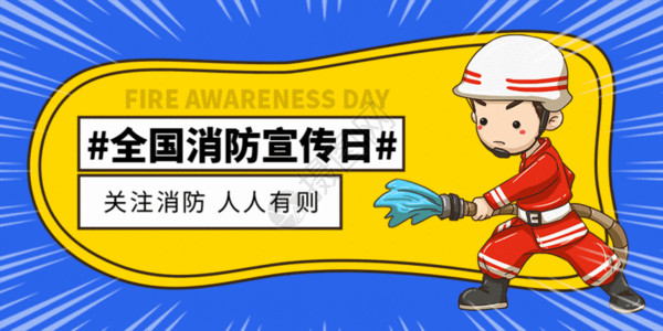 撞色119消防安全宣传日海报消防宣传日微信公众号封面GIF高清图片