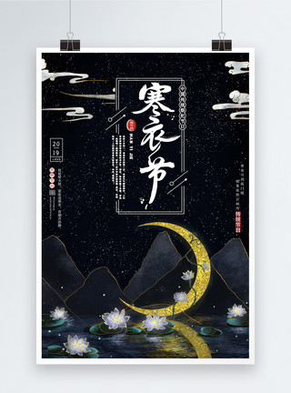 古风秋烫金中国风寒衣节海报设计模板