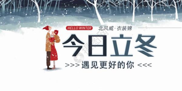 冬日旅游海报二十四节气立冬微信公众号封面GIF高清图片