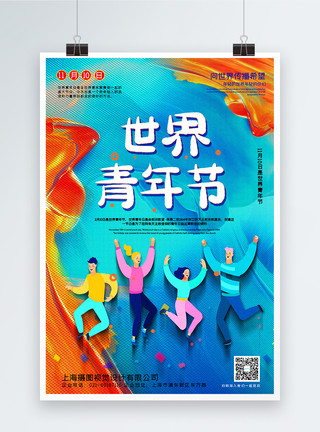 友爱的炫彩风世界青年节宣传海报模板