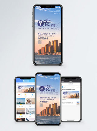 旅游城市早安梦想手机海报配图模板