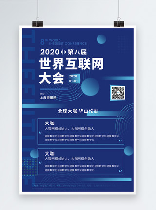 科技海报宣传蓝色世界互联网大会宣传海报模板