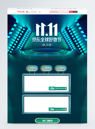 京东好物节款酷立体京东双11好物节促销首页模板