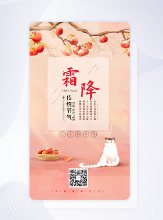霜降闪屏中国传统二十四节气霜降UI闪屏引导页模板