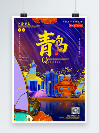 中国游旅游海报绚丽烫金风青岛中国旅游城市系列海报模板