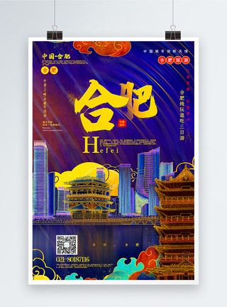 合肥庐阳区绚丽烫金风合肥中国旅游城市系列海报模板