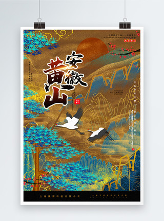 城市和山烫金复古中国风安徽黄山中国城市系列海报模板