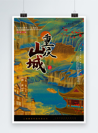 重庆市全景图烫金复古中国风山城重庆中国城市系列海报模板