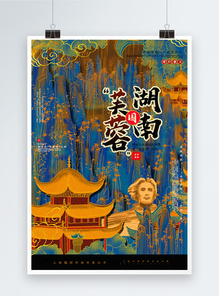 堂吉诃德雕像烫金复古中国风芙蓉国湖南中国城市系列海报模板