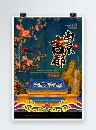 手绘古城烫金复古中国风古都南京中国城市系列海报模板