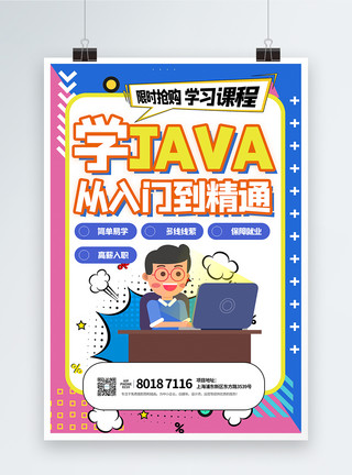 Java开发零基础入门java培训海报模板