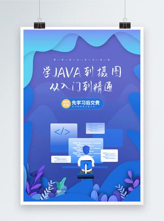 零基础授课蓝色零基础入门java培训海报模板