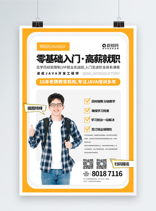 java简历零基础入门java培训海报模板