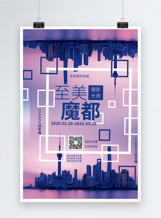 上海倒影至美魔都摄影比赛海报模板