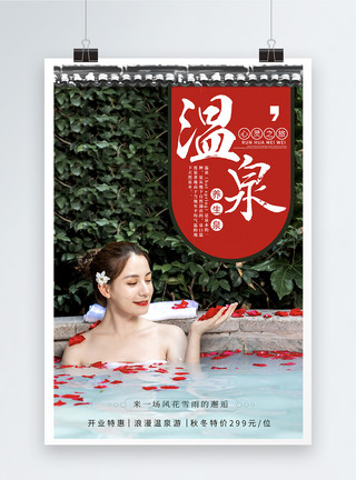 尖泡温泉旅游促销海报模板