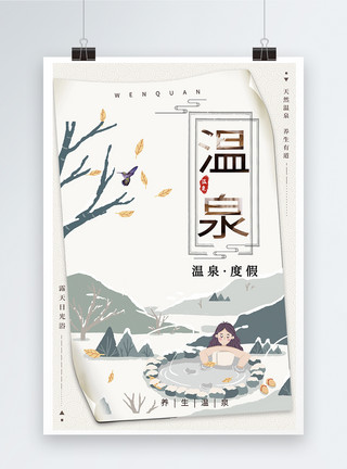 冬季温补温泉旅游促销海报模板