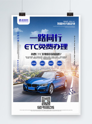 交通繁忙公路简洁大气ETC免费办理宣传海报模板