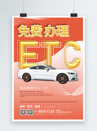 停车场收费系统免费办理ETC宣传海报模板