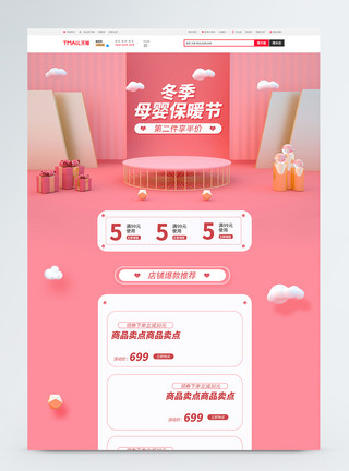 冬季商品促销冬季母婴保暖节商品促销淘宝首页模板