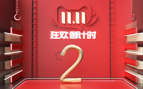 天猫双11倒计时2天图片