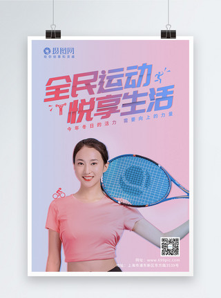 网球美女全民运动冬日健身时尚简约海报模板
