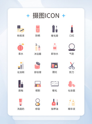 化妆品UI彩妆icon图标模板