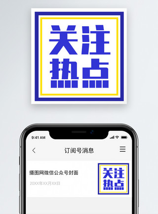热点事件关注热点公众号小图模板