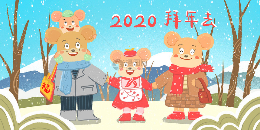 2020鼠年春节一家四口去拜年图片