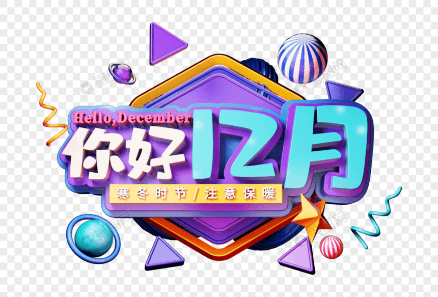 你好12月创意立体字图片