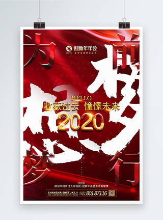 不忘初心逐梦前行红色大气2020年会主题系列海报模板