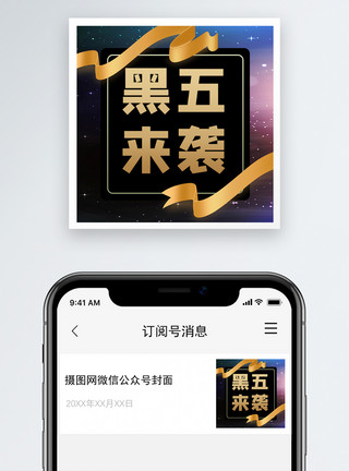 黑五来袭毛笔字黑五来袭微信公众号次图模板