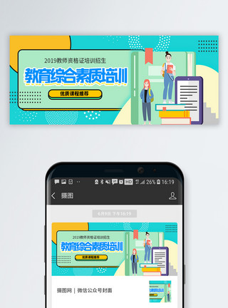 教师节次图教育综合素质培训微信公众号封面设计模板