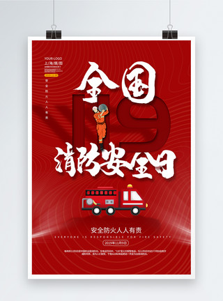 红色全国消防安全教育日海报全国消防安全日海报模板