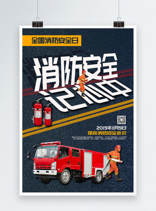 消防素材背景全国消防安全日海报模板