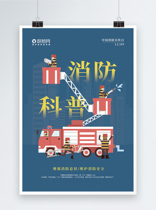 防盗素材中国消防宣传日主题海报模板