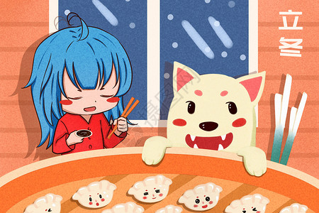 吃饺子小女孩立冬吃饺子插画插画