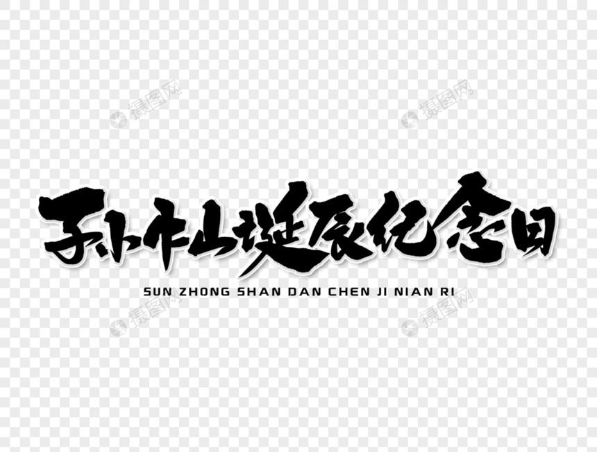 孙中山诞辰纪念日手写字体设计图片