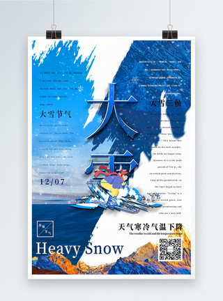 大雪滑雪蓝色泼墨混搭风大雪节气海报模板