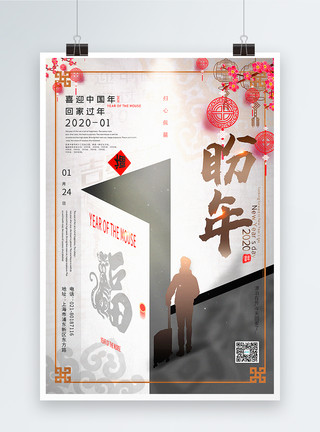 简约的家中国风盼年回家过年鼠年春节海报模板