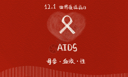 世界文字世界艾滋病日插画