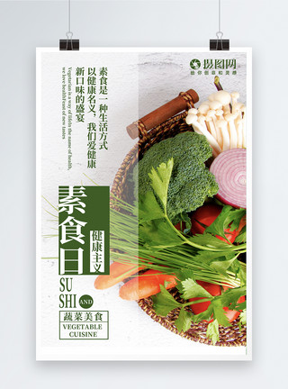 绿色蔬菜海报素食日健康海报模板
