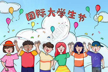 中国留学生国际大学生节插画插画