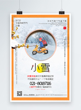 订单追踪简洁小雪节气营销促销海报模板