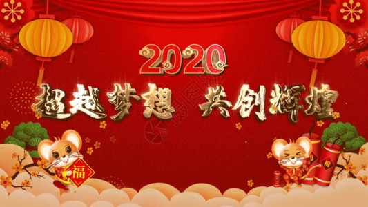 欢快喜庆迎新年春节a鼠年公司年会视频GIF高清图片