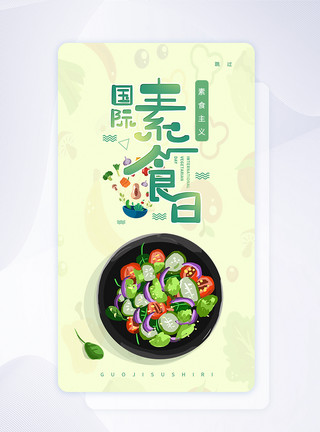 蔬菜水果APP界面UI设计国际素食日APP闪屏页模板